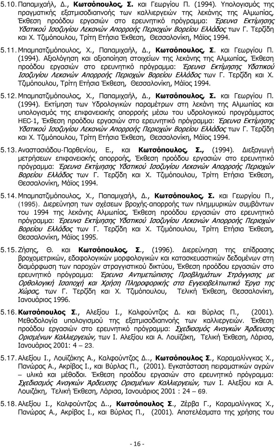 Βορείου Ελλάδος των Γ. Τερζίδη και Χ. Τζιμόπουλου, Τρίτη Ετήσια Έκθεση, Θεσσαλονίκη, Μάϊος 1994. 5.11. Μπαμπατζιμόπουλος, Χ., Παπαμιχαήλ, Δ., Κωτσόπουλος, Σ. και Γεωργίου Π. (1994).