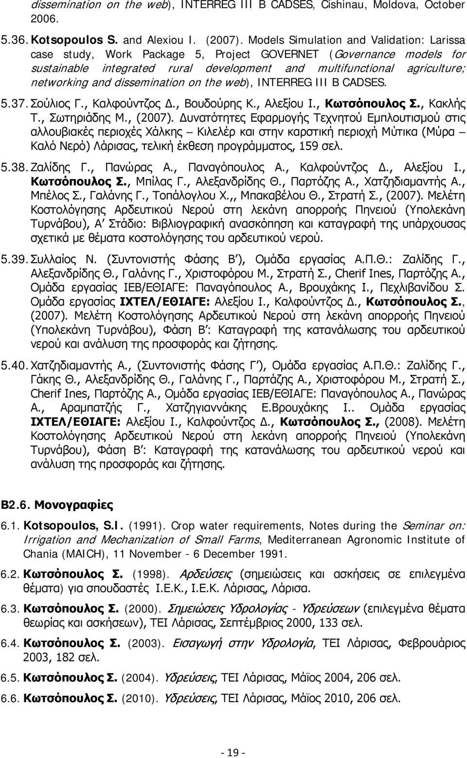 dissemination on the web), INTERREG III B CADSES. 5.37. Σούλιος Γ., Καλφούντζος Δ., Βουδούρης Κ., Αλεξίου Ι., Κωτσόπουλος Σ., Κακλής Τ., Σωτηριάδης Μ., (2007).