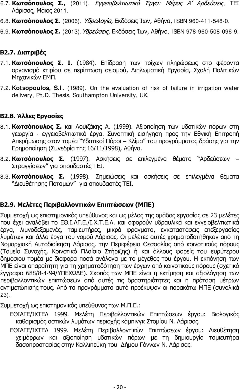 Επίδραση των τοίχων πληρώσεως στο φέροντα οργανισμό κτιρίου σε περίπτωση σεισμού, Διπλωματική Εργασία, Σχολή Πολιτικών Μηχανικών ΕΜΠ. 7.2. Kotsopoulos, S.I. (1989).