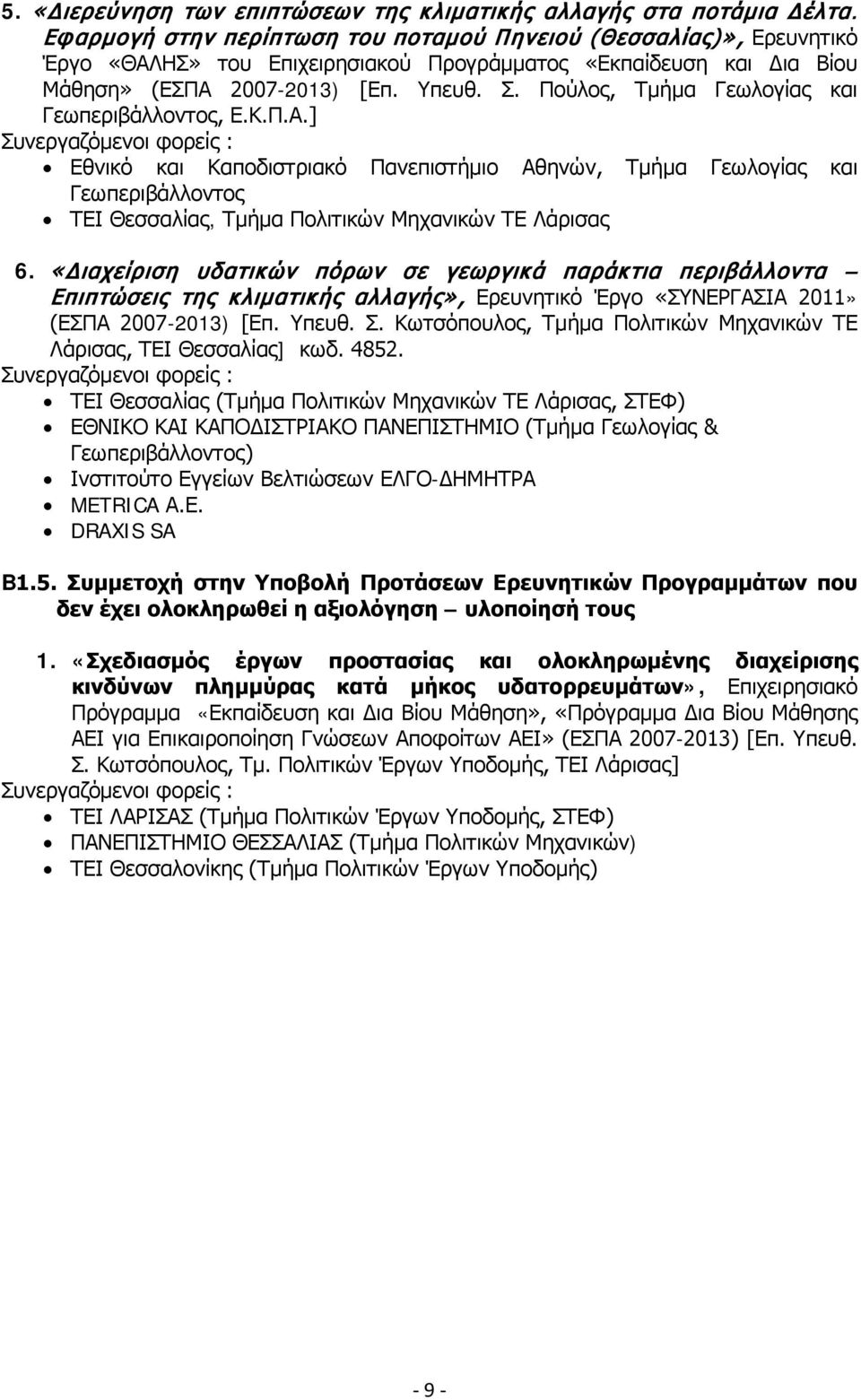 Πούλος, Τμήμα Γεωλογίας και Γεωπεριβάλλοντος, Ε.Κ.Π.Α.