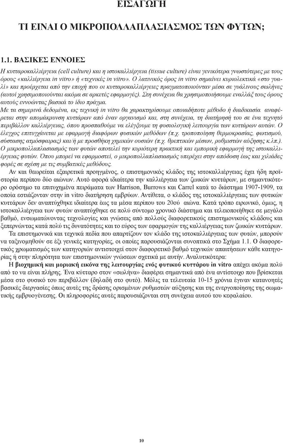 Ο λατινικός όρος in vitro σημαίνει κυριολεκτικά «στο γυαλί» και προέρχεται από την εποχή που οι κυτταροκαλλιέργειες πραγματοποιούνταν μέσα σε γυάλινους σωλήνες (αυτοί χρησιμοποιούνται ακόμα σε