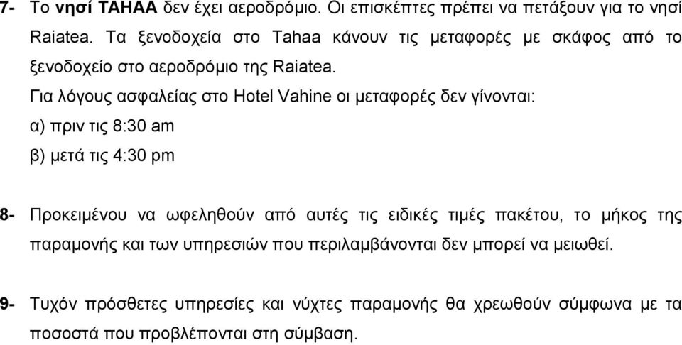 Για λόγους ασφαλείας στο Hotel Vahine οι μεταφορές δεν γίνονται: α) πριν τις 8:30 am β) μετά τις 4:30 pm 8- Προκειμένου να ωφεληθούν από