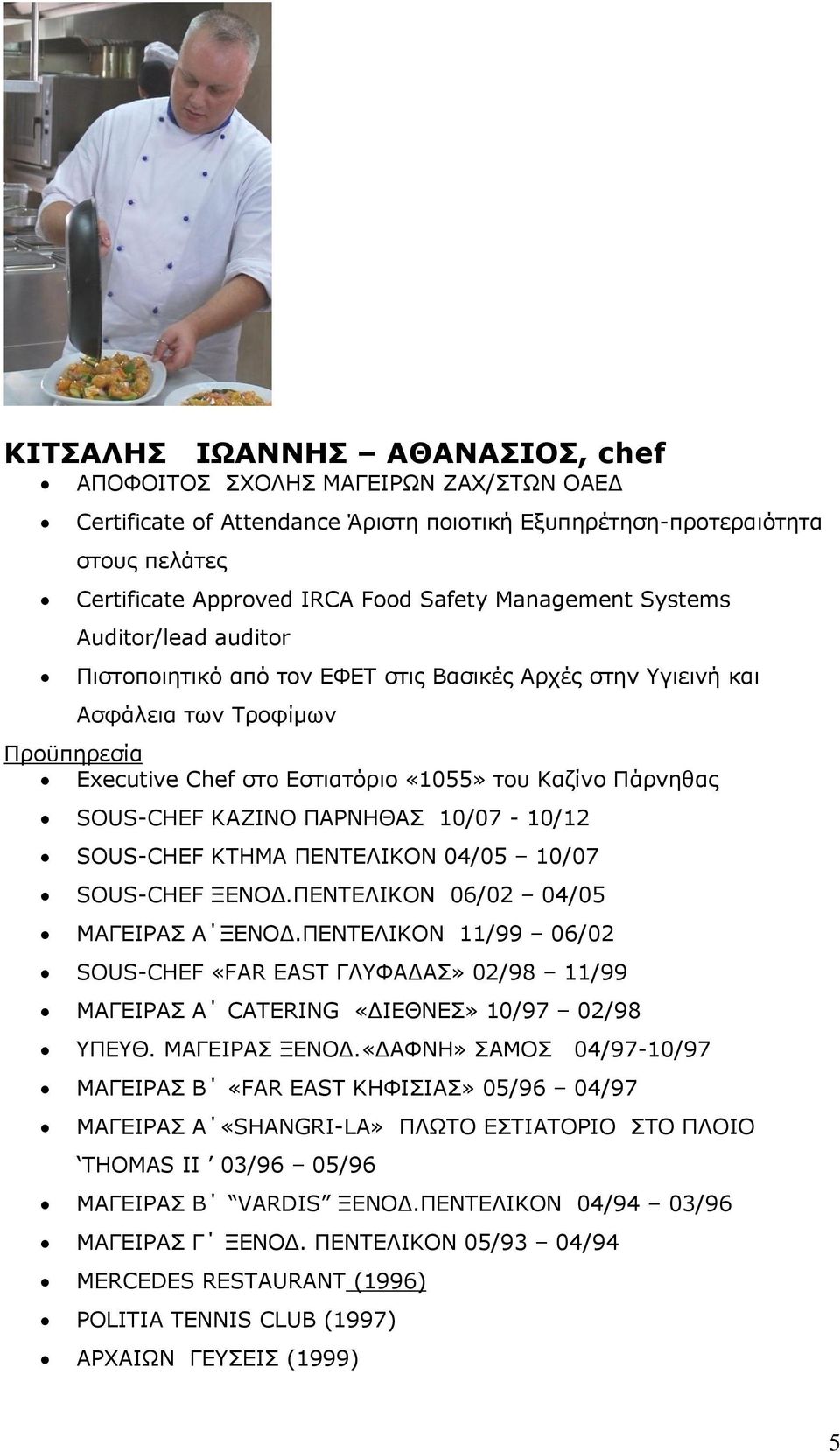 SOUS-CHEF ΚΑΖΙΝΟ ΠΑΡΝΗΘΑΣ 10/07-10/12 SOUS-CHEF ΚΤΗΜΑ ΠΕΝΤΕΛΙΚΟΝ 04/05 10/07 SOUS-CHEF ΞΕΝΟΔ.ΠΕΝΤΕΛΙΚΟΝ 06/02 04/05 ΜΑΓΕΙΡΑΣ Α ΞΕΝΟΔ.