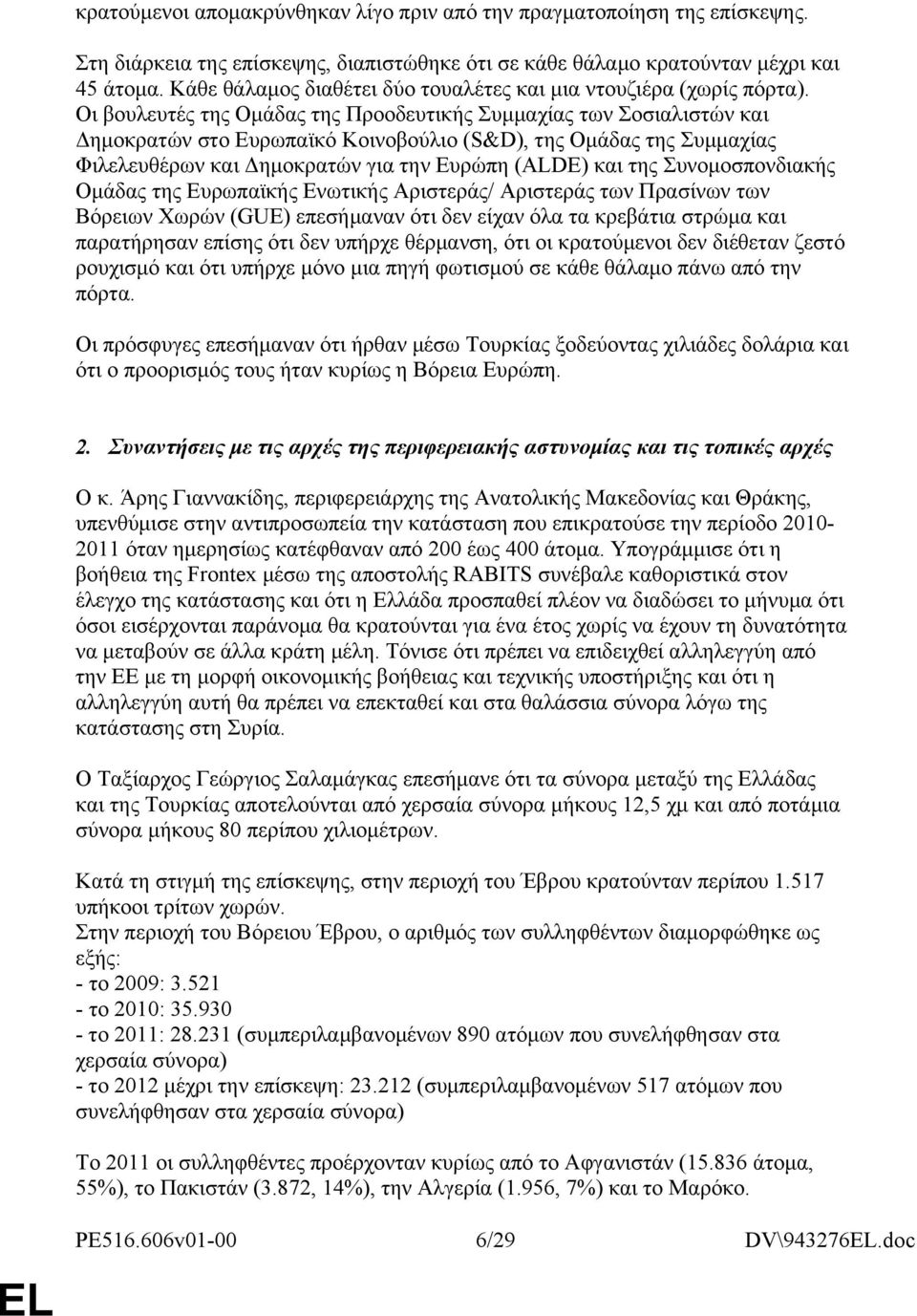 Οι βουλευτές της Ομάδας της Προοδευτικής Συμμαχίας των Σοσιαλιστών και Δημοκρατών στο Ευρωπαϊκό Κοινοβούλιο (S&D), της Ομάδας της Συμμαχίας Φιλελευθέρων και Δημοκρατών για την Ευρώπη (ALDE) και της