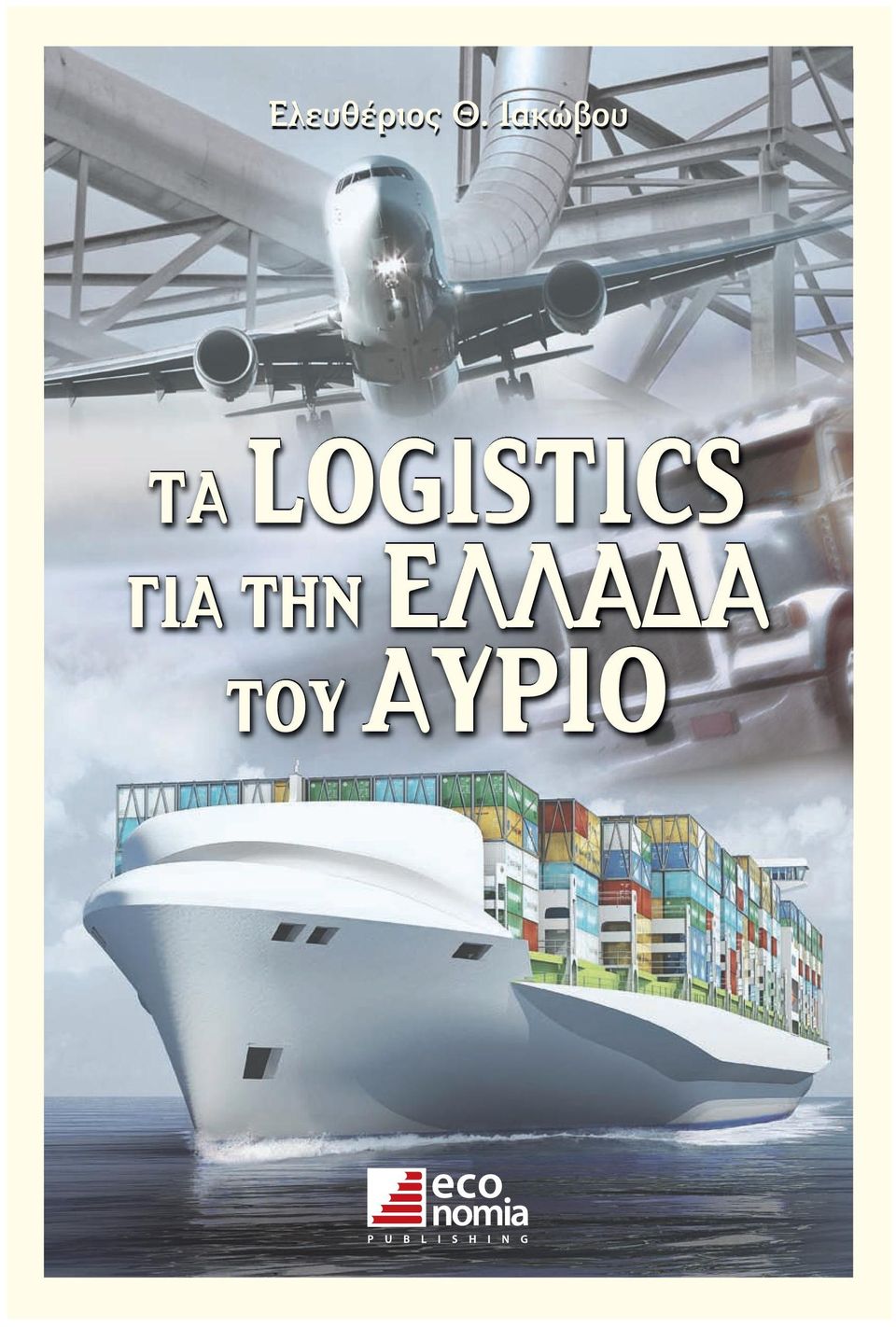 LOGISTICS ΓΙΑ