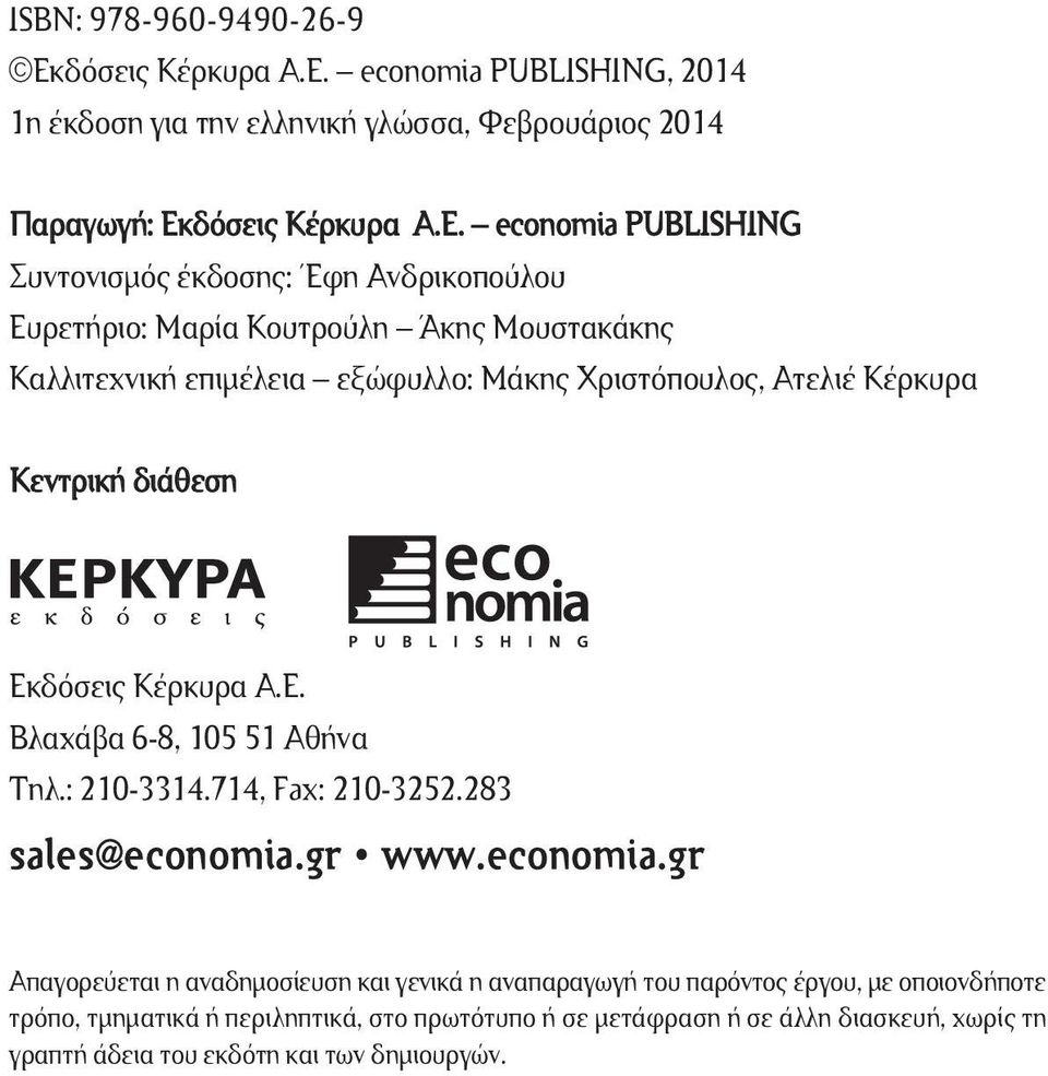 economia PUBLISHING, 2014 1η έκδοση για την ελληνική γλώσσα, Φεβρουάριος 2014 Παραγωγή: Εκ economia PUBLISHING Συντονισµός έκδοσης: Έφη Ανδρικοπούλου Ευρετήριο: Μαρία