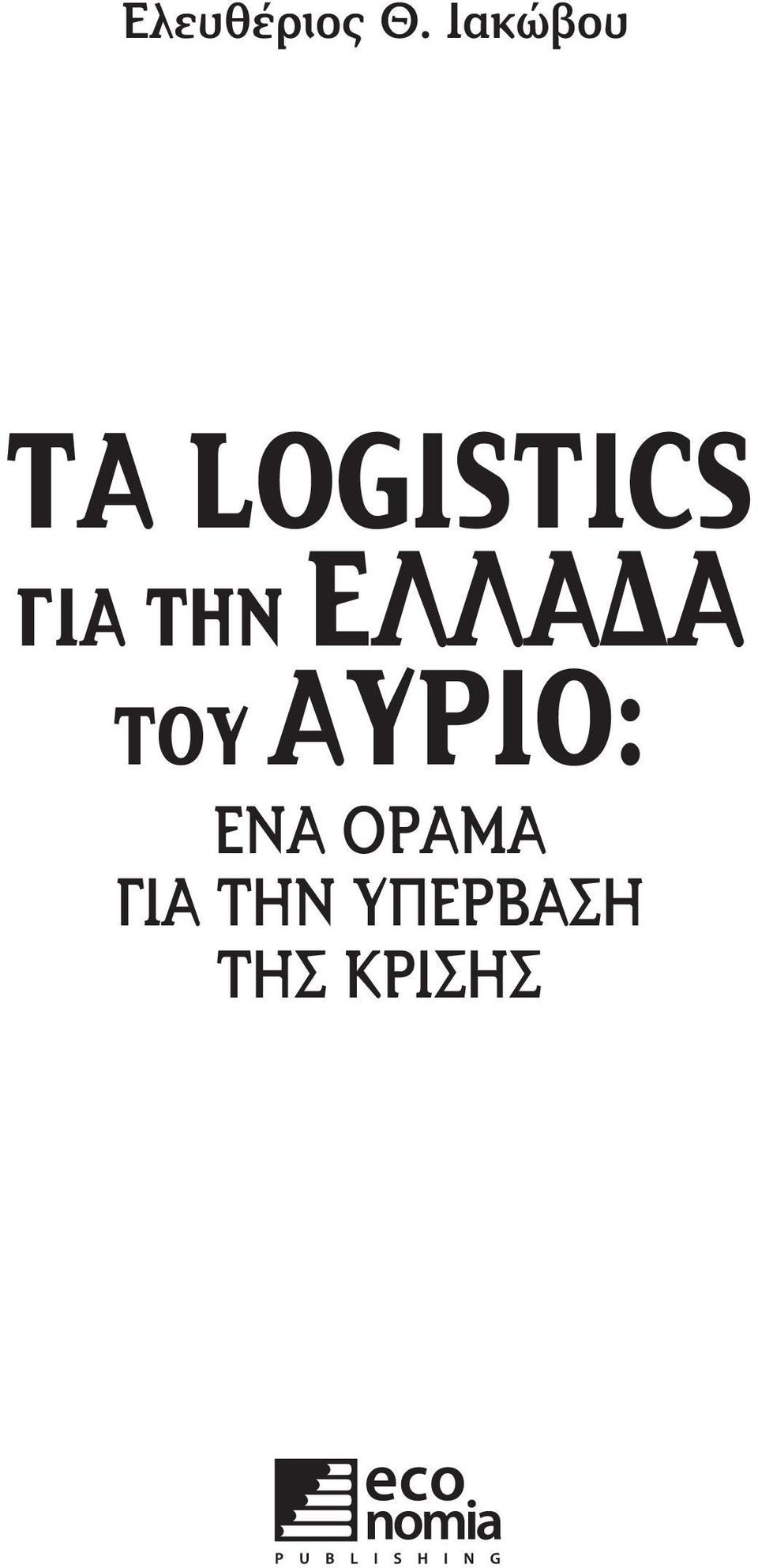 ΤΗΝ ΕΛΛΑ Α ΤΟΥ ΑΥΡΙΟ: