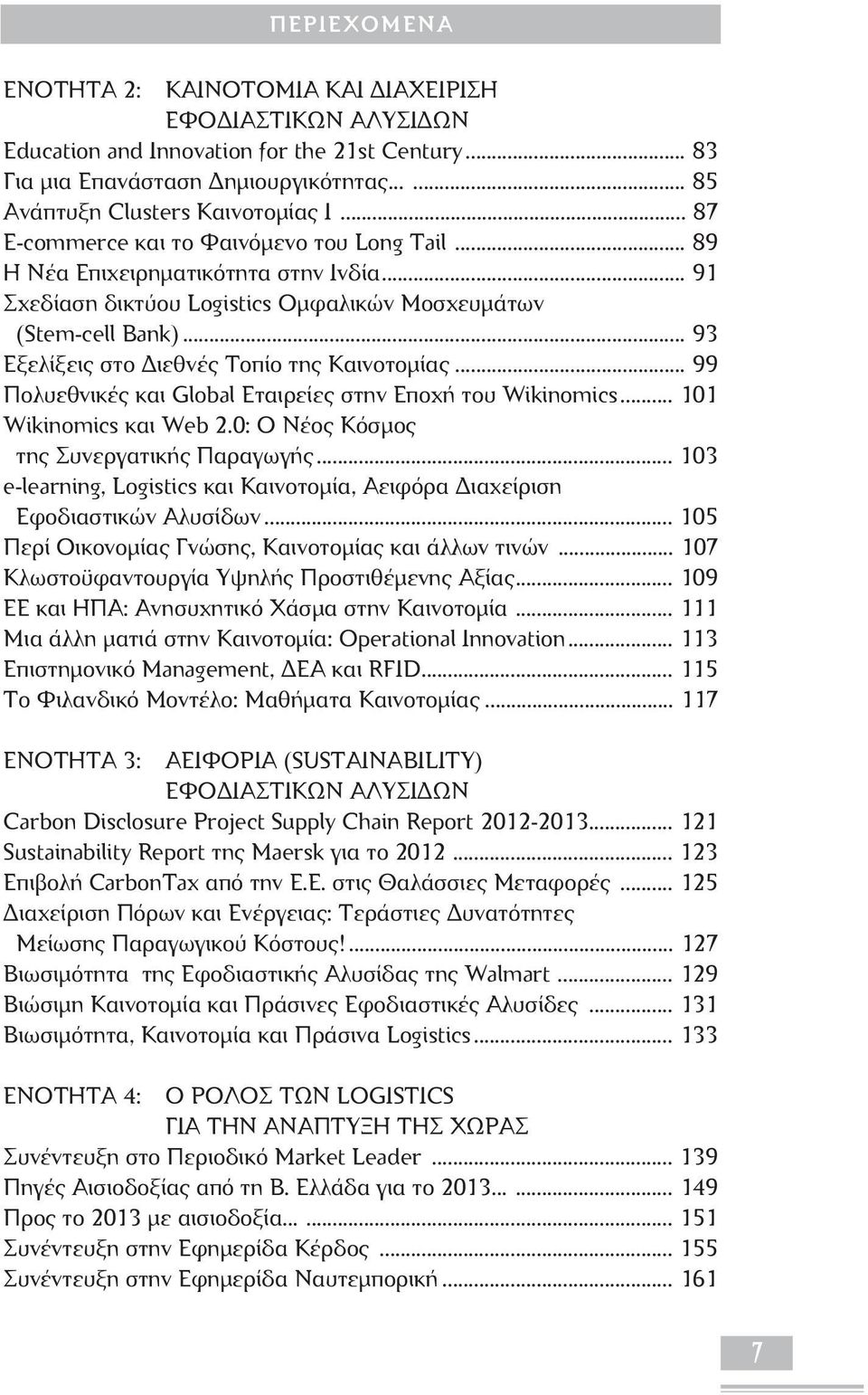 .. 93 Εξελίξεις στο ιεθνές Τοπίο της Καινοτοµίας... 99 Πολυεθνικές και Global Εταιρείες στην Εποχή του Wikinomics... 101 Wikinomics και Web 2.0: Ο Νέος Κόσµος της Συνεργατικής Παραγωγής.