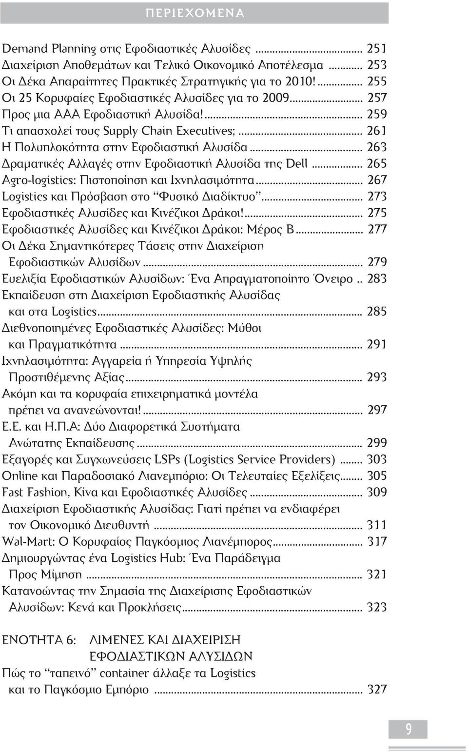 .. 263 ραµατικές Αλλαγές στην Εφοδιαστική Αλυσίδα της Dell... 265 Agro-logistics: Πιστοποίηση και Ιχνηλασιµότητα... 267 Logistics και Πρόσβαση στο Φυσικό ιαδίκτυο.