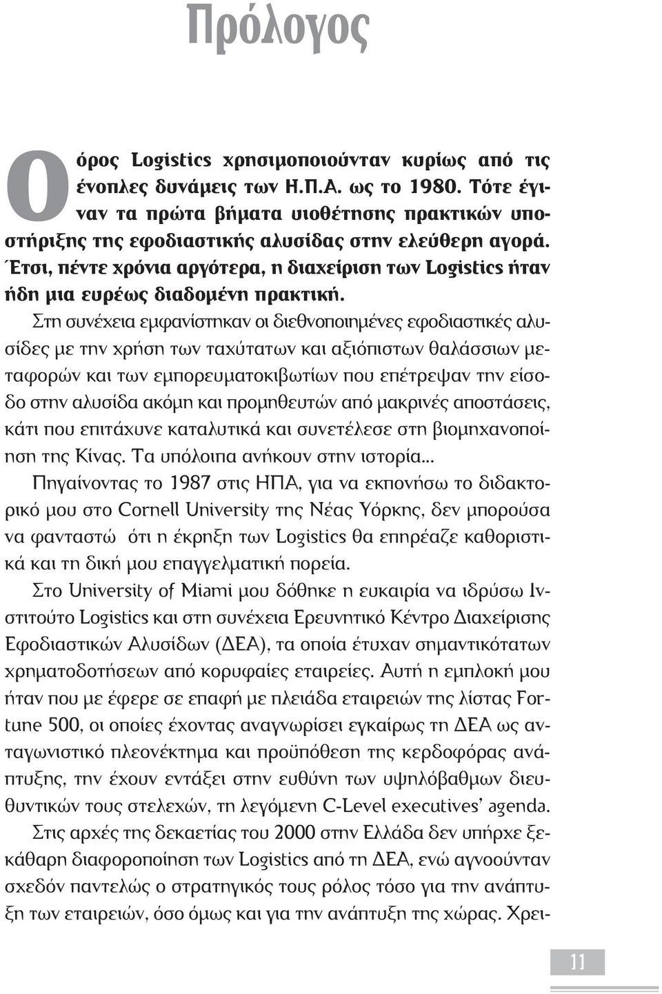 Έτσι, πέντε χρόνια αργότερα, η διαχείριση των Logistics ήταν ήδη µια ευρέως διαδοµένη πρακτική.