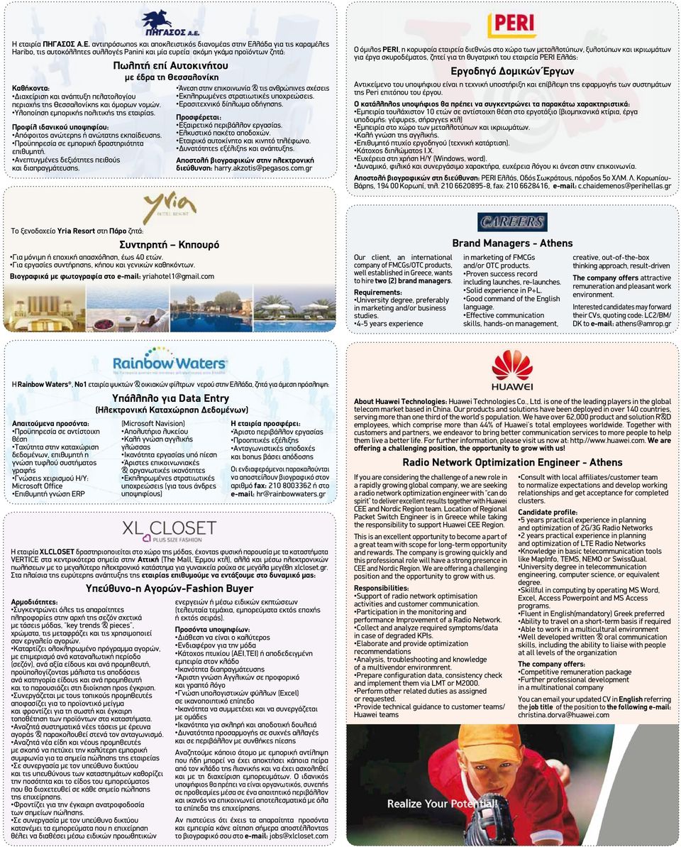 Θεσσαλονίκη Καθήκοντα: Διαχείριση και ανάπτυξη πελατολογίου περιοχής της Θεσσαλονίκης και όμορων νομών. Υλοποίηση εμπορικής πολιτικής της εταιρίας.