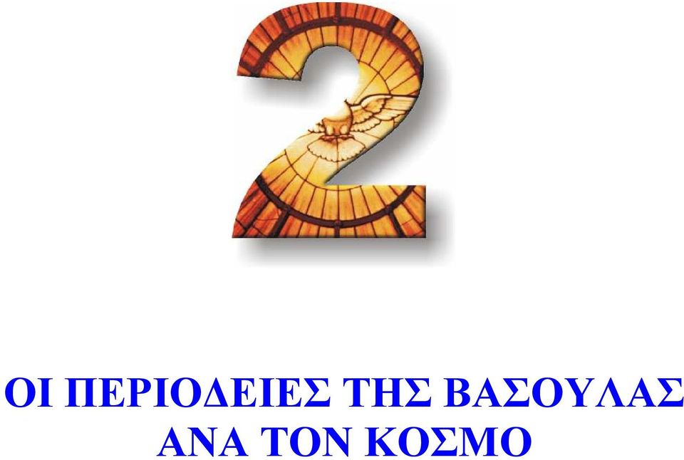 ΒΑΣΟΥΛΑΣ