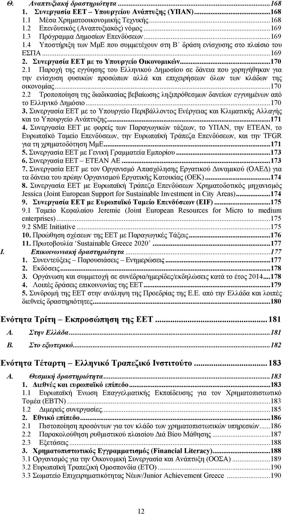 1 Παροχή της εγγύησης του Ελληνικού Δημοσίου σε δάνεια που χορηγήθηκαν για την ενίσχυση φυσικών προσώπων αλλά και επιχειρήσεων όλων των κλάδων της οικονομίας...170 2.