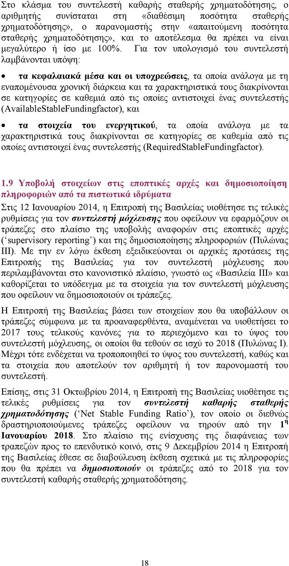 Για τον υπολογισμό του συντελεστή λαμβάνονται υπόψη: τα κεφαλαιακά μέσα και οι υποχρεώσεις, τα οποία ανάλογα με τη εναπομένουσα χρονική διάρκεια και τα χαρακτηριστικά τους διακρίνονται σε κατηγορίες