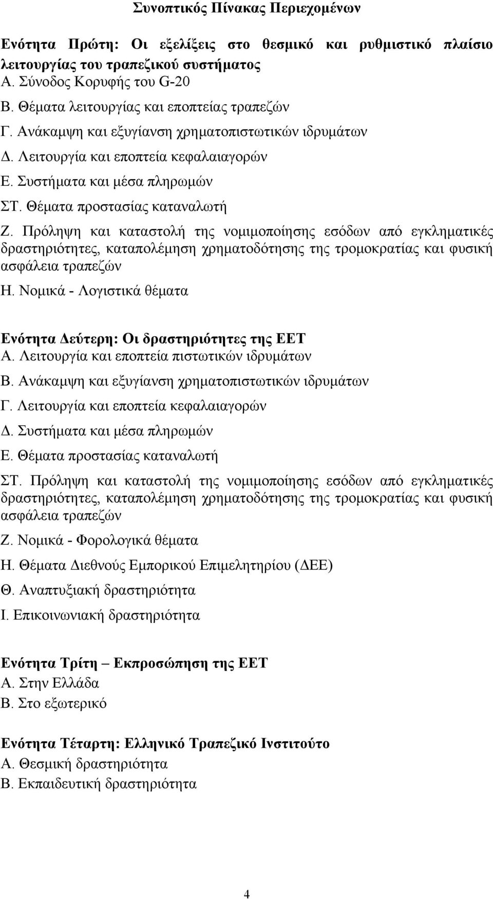 Θέματα προστασίας καταναλωτή Ζ. Πρόληψη και καταστολή της νομιμοποίησης εσόδων από εγκληματικές δραστηριότητες, καταπολέμηση χρηματοδότησης της τρομοκρατίας και φυσική ασφάλεια τραπεζών Η.