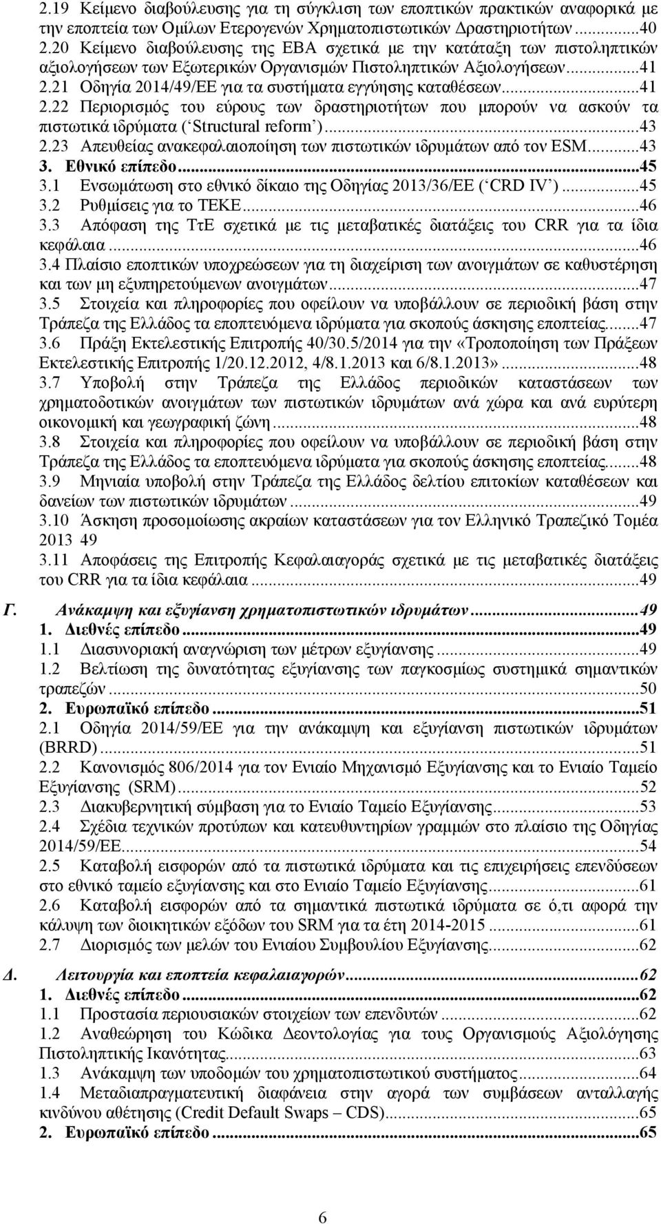 21 Οδηγία 2014/49/ΕΕ για τα συστήματα εγγύησης καταθέσεων...41 2.22 Περιορισμός του εύρους των δραστηριοτήτων που μπορούν να ασκούν τα πιστωτικά ιδρύματα ( Structural reform )...43 2.