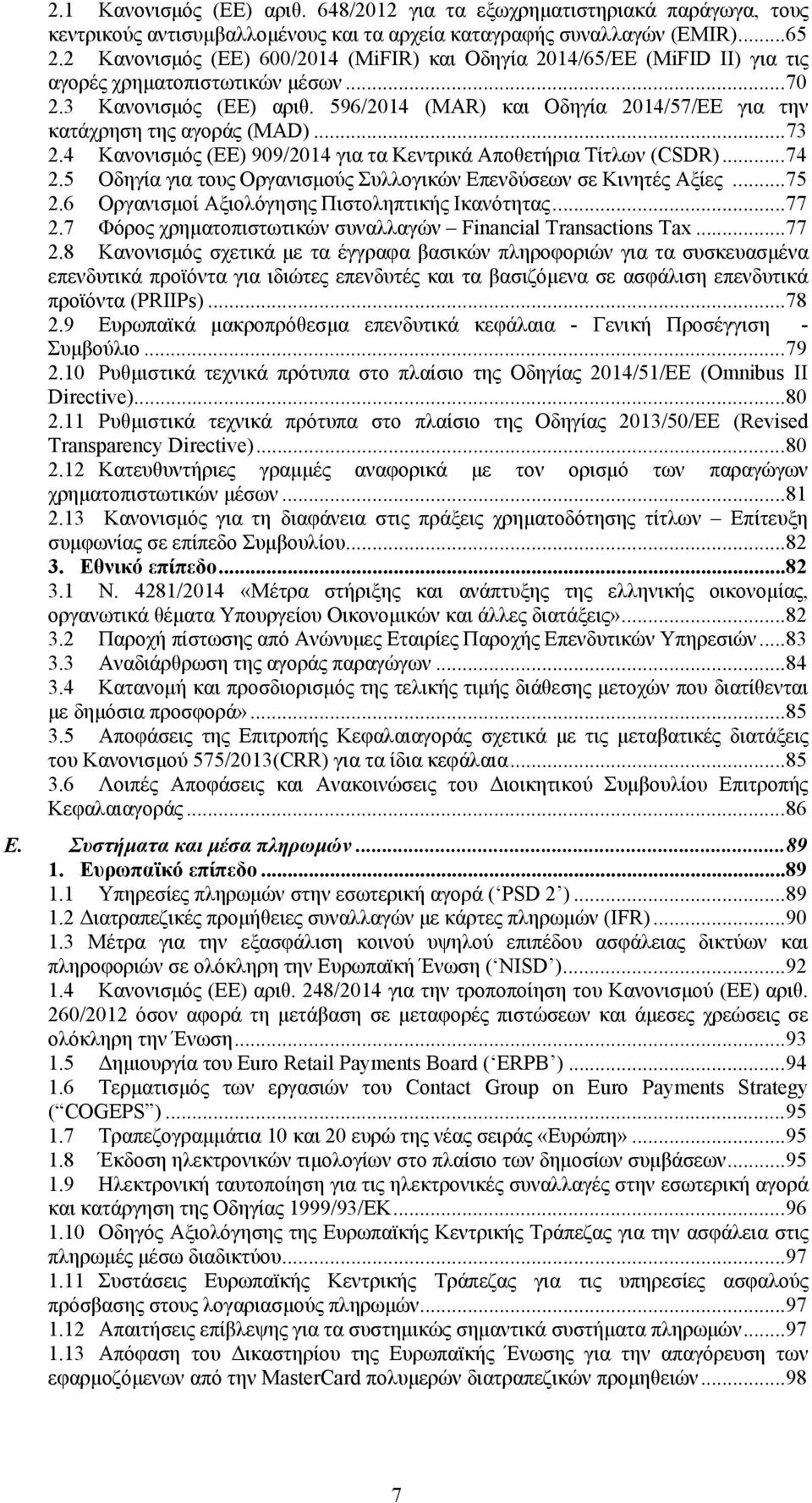 596/2014 (MAR) και Οδηγία 2014/57/ΕΕ για την κατάχρηση της αγοράς (MAD)...73 2.4 Κανονισμός (ΕΕ) 909/2014 για τα Κεντρικά Αποθετήρια Τίτλων (CSDR)...74 2.