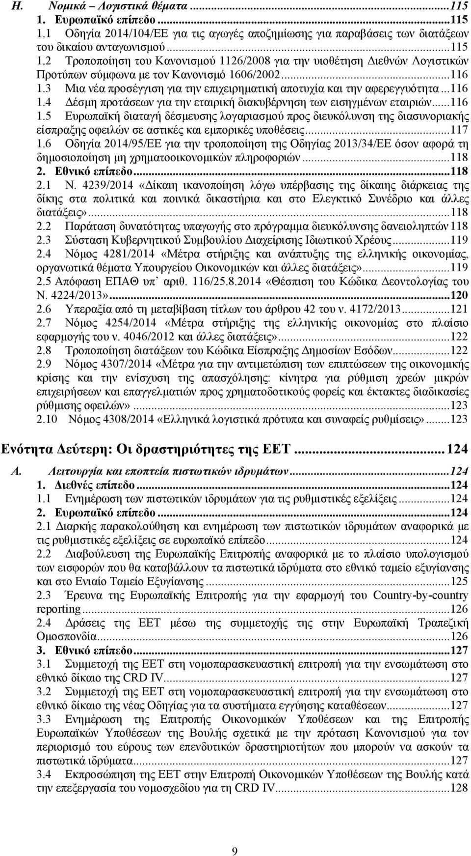 ..117 1.6 Οδηγία 2014/95/ΕΕ για την τροποποίηση της Οδηγίας 2013/34/ΕΕ όσον αφορά τη δημοσιοποίηση μη χρηματοοικονομικών πληροφοριών...118 2. Εθνικό επίπεδο...118 2.1 Ν.