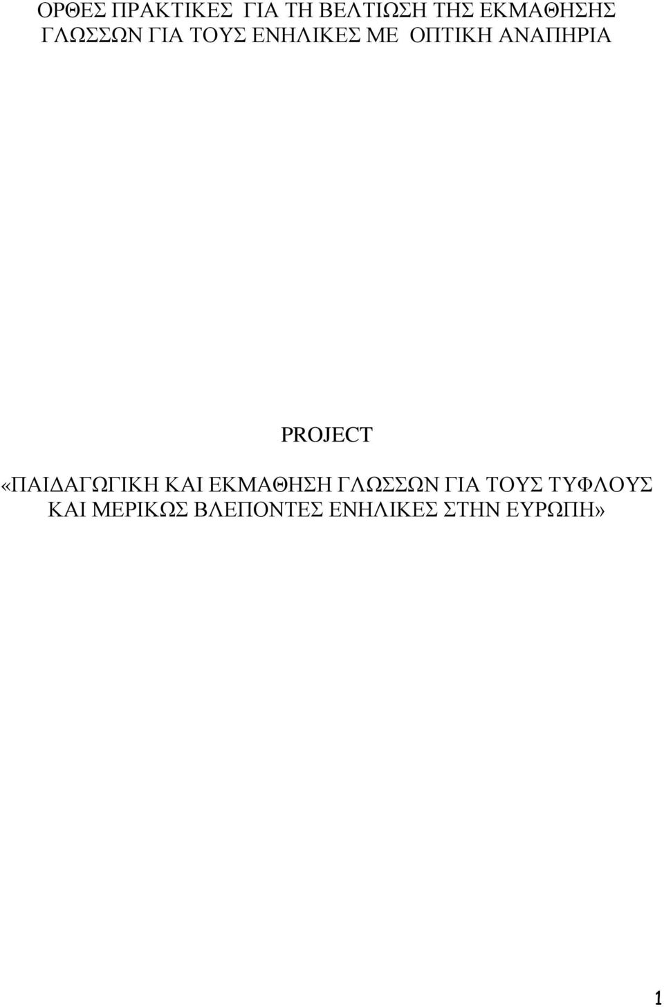 PROJECT «ΠΑΙΓΑΓΧΓΙΚΗ ΚΑΙ ΔΚΜΑΘΗΗ ΓΛΧΧΝ ΓΙΑ