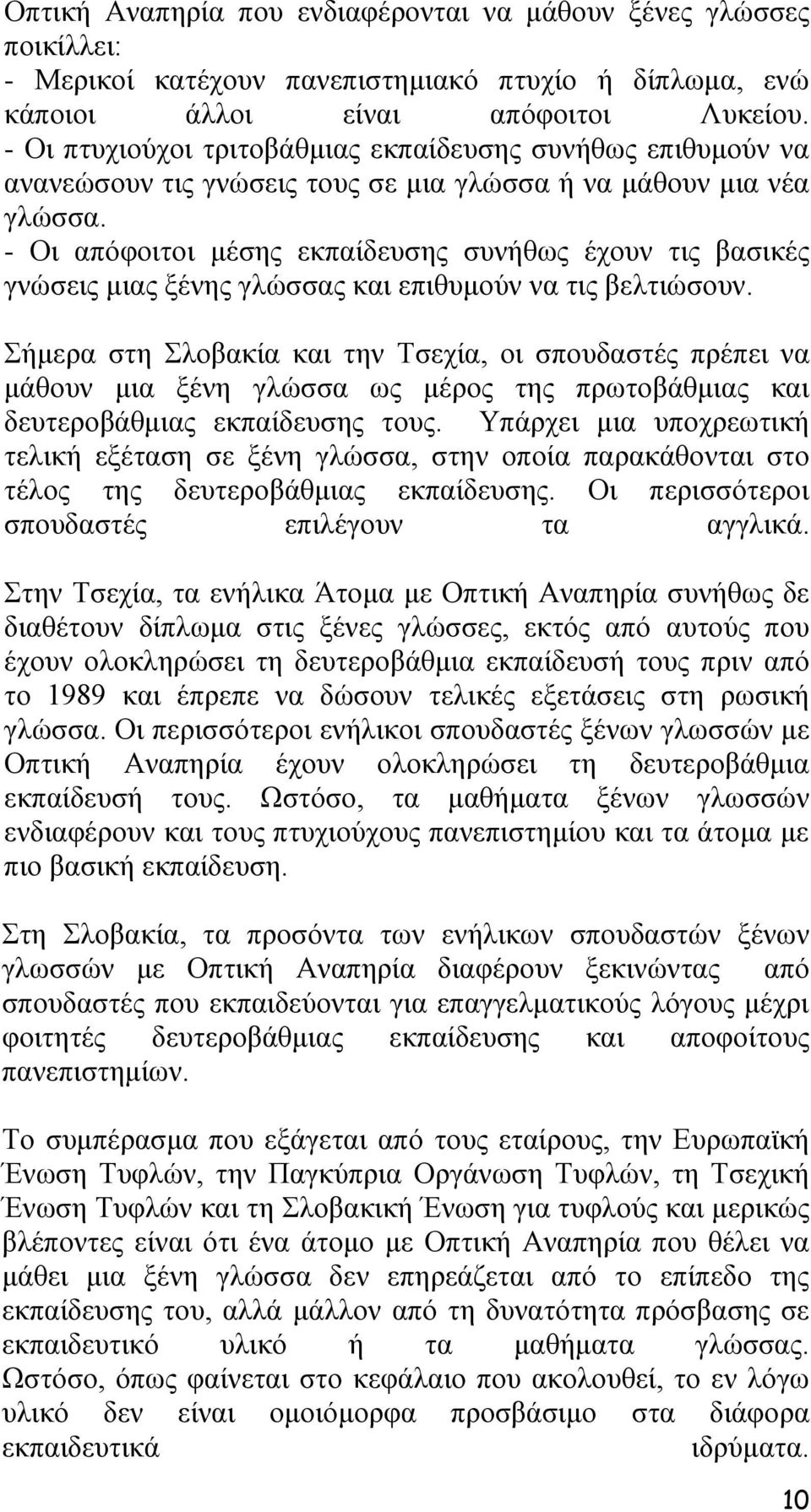 - Οη απφθνηηνη κέζεο εθπαίδεπζεο ζπλήζσο έρνπλ ηηο βαζηθέο γλψζεηο κηαο μέλεο γιψζζαο θαη επηζπκνχλ λα ηηο βειηηψζνπλ.