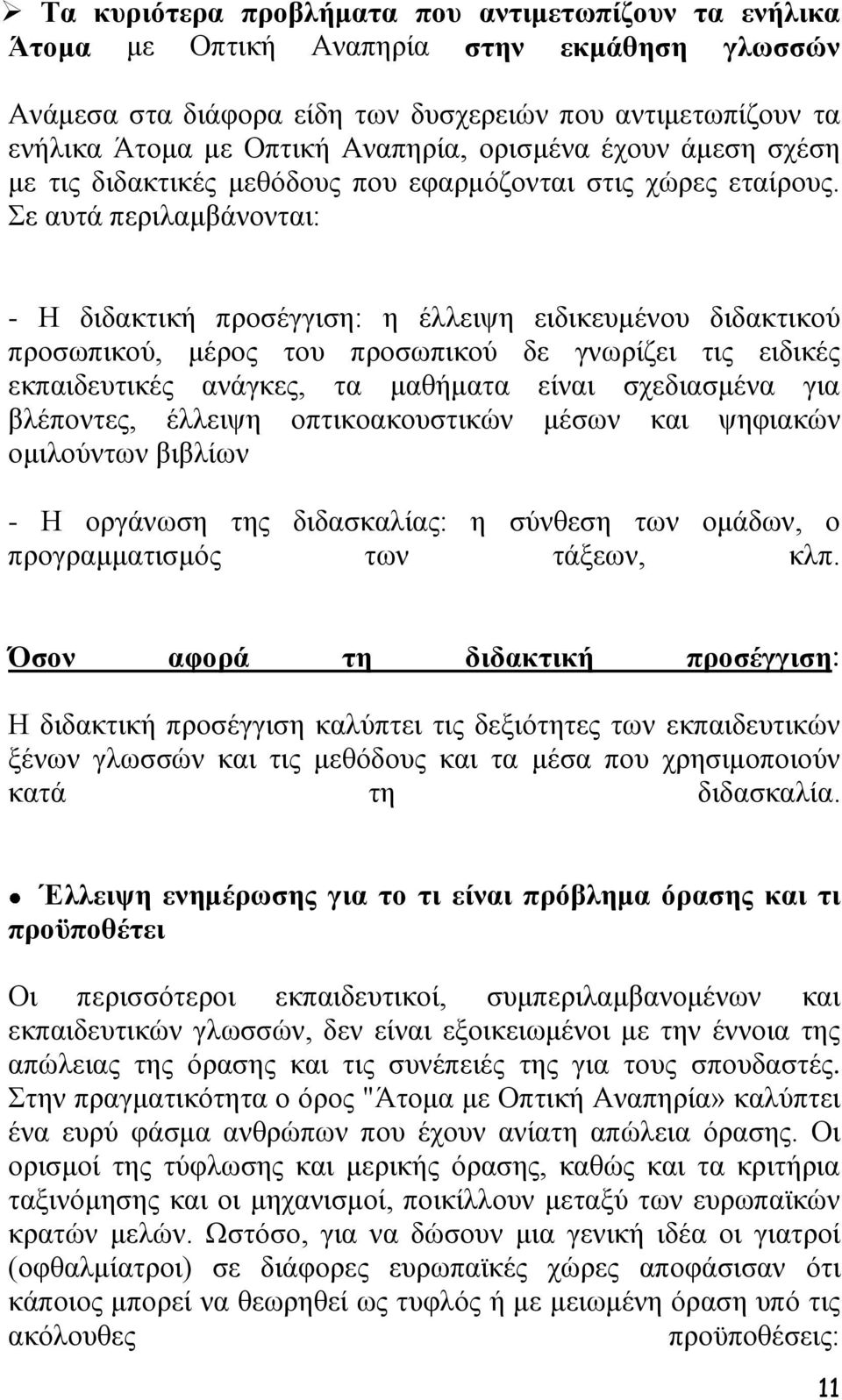 ε απηά πεξηιακβάλνληαη: - Η δηδαθηηθή πξνζέγγηζε: ε έιιεηςε εηδηθεπκέλνπ δηδαθηηθνχ πξνζσπηθνχ, κέξνο ηνπ πξνζσπηθνχ δε γλσξίδεη ηηο εηδηθέο εθπαηδεπηηθέο αλάγθεο, ηα καζήκαηα είλαη ζρεδηαζκέλα γηα