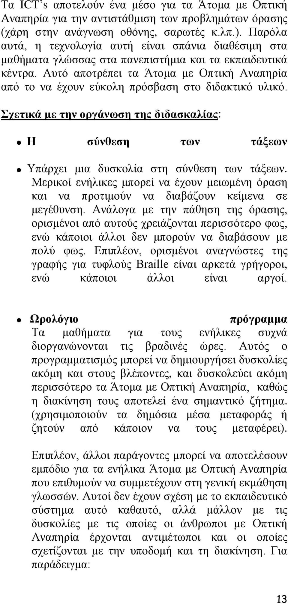 Απηφ απνηξέπεη ηα Άηνκα κε Οπηηθή Αλαπεξία απφ ην λα έρνπλ εχθνιε πξφζβαζε ζην δηδαθηηθφ πιηθφ.