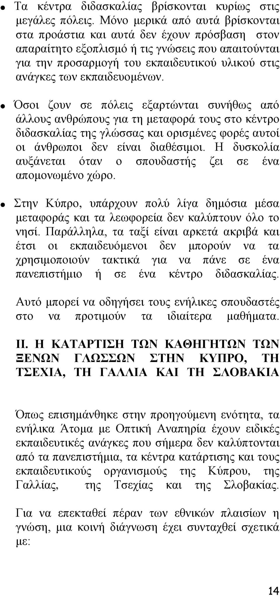 εθπαηδεπνκέλσλ. Όζνη δνπλ ζε πφιεηο εμαξηψληαη ζπλήζσο απφ άιινπο αλζξψπνπο γηα ηε κεηαθνξά ηνπο ζην θέληξν δηδαζθαιίαο ηεο γιψζζαο θαη νξηζκέλεο θνξέο απηνί νη άλζξσπνη δελ είλαη δηαζέζηκνη.