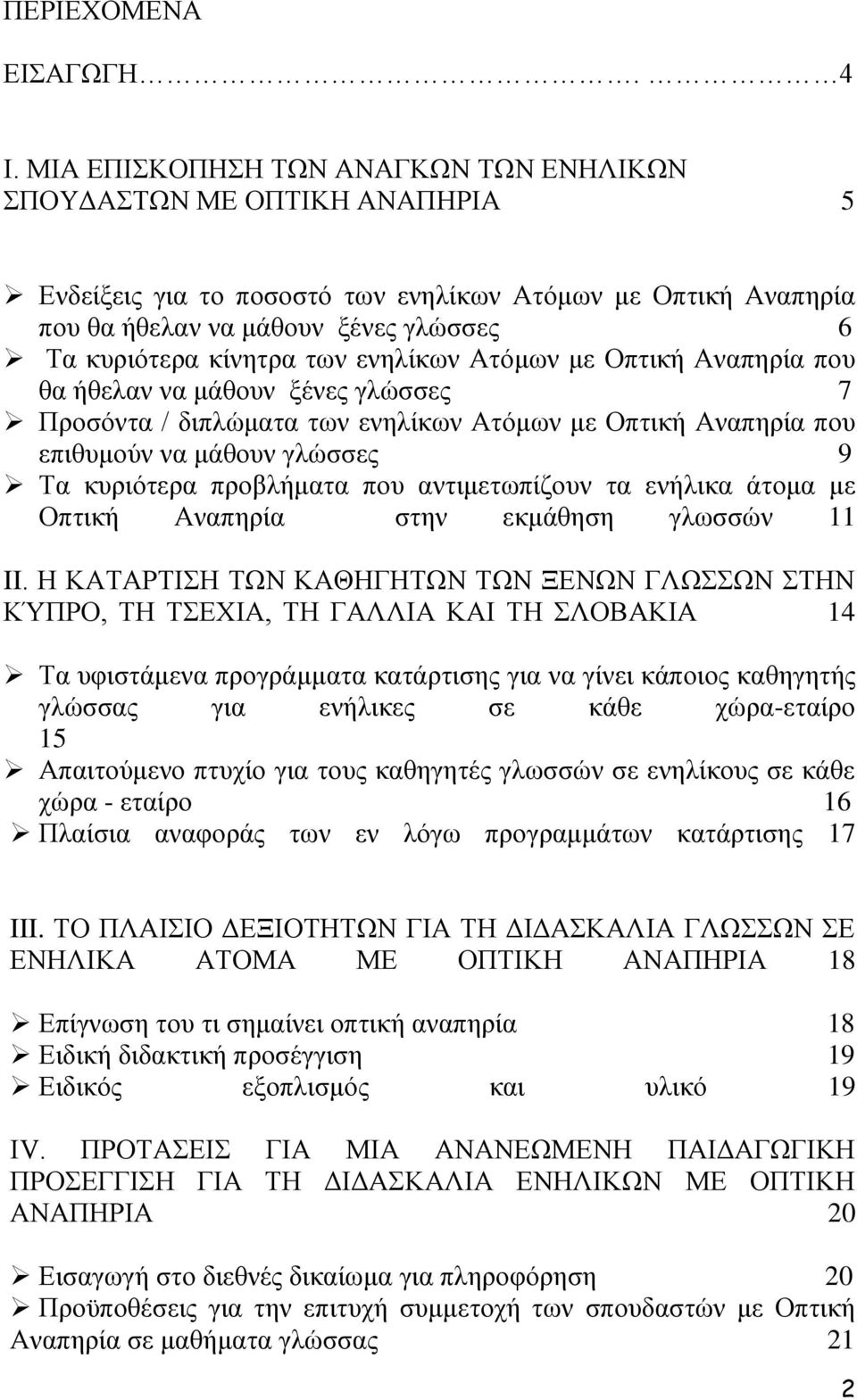 ελειίθσλ Αηφκσλ κε Οπηηθή Αλαπεξία πνπ ζα ήζειαλ λα κάζνπλ μέλεο γιψζζεο 7 Πξνζφληα / δηπιψκαηα ησλ ελειίθσλ Αηφκσλ κε Οπηηθή Αλαπεξία πνπ επηζπκνχλ λα κάζνπλ γιψζζεο 9 Σα θπξηφηεξα πξνβιήκαηα πνπ