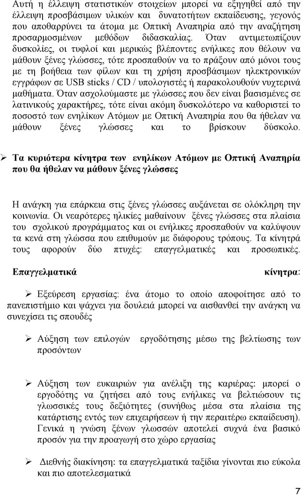 Όηαλ αληηκεησπίδνπλ δπζθνιίεο, νη ηπθινί θαη κεξηθψο βιέπνληεο ελήιηθεο πνπ ζέινπλ λα κάζνπλ μέλεο γιψζζεο, ηφηε πξνζπαζνχλ λα ην πξάμνπλ απφ κφλνη ηνπο κε ηε βνήζεηα ησλ θίισλ θαη ηε ρξήζε