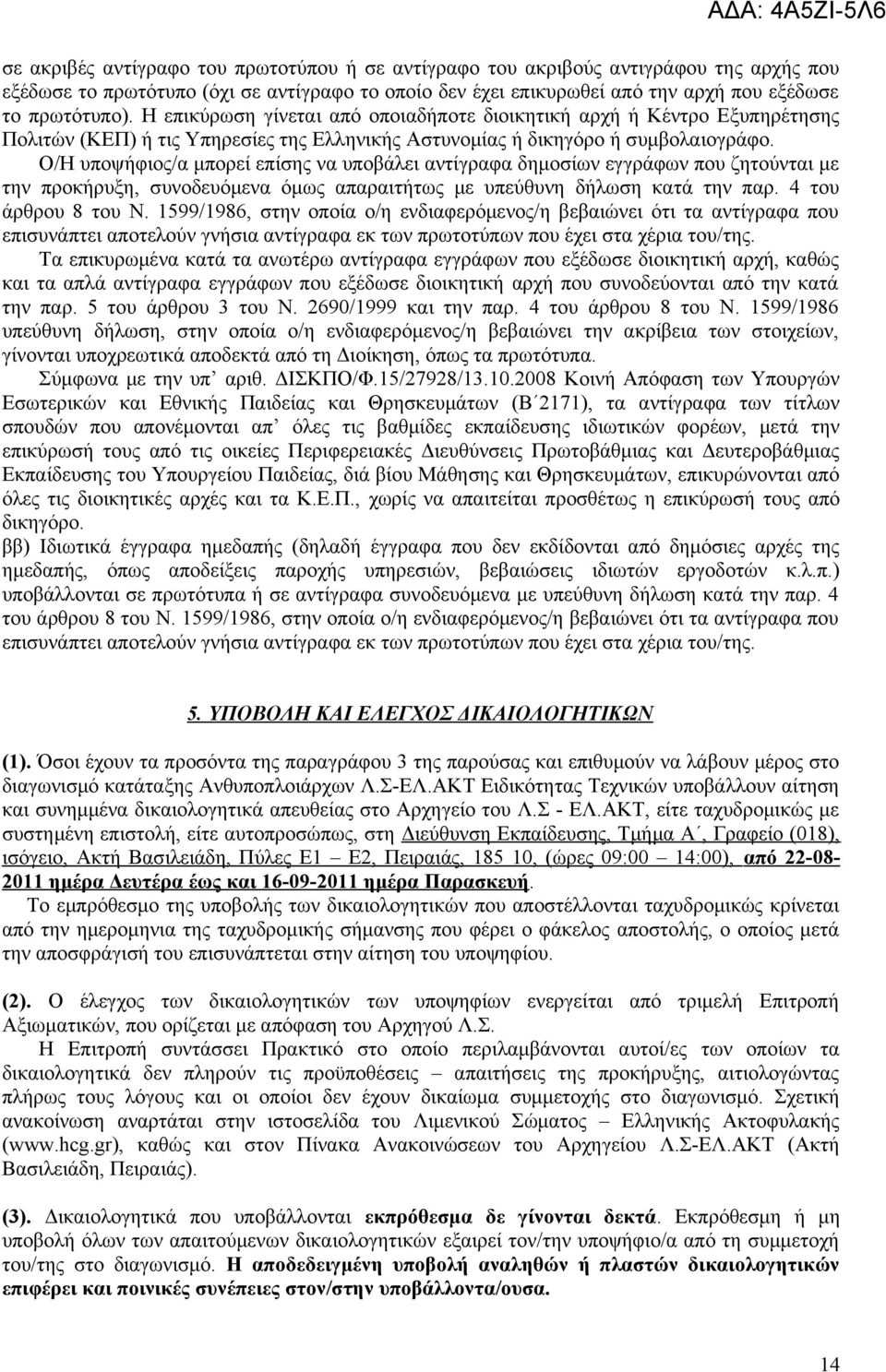 Ο/Η υποψήφιος/α μπορεί επίσης να υποβάλει αντίγραφα δημοσίων εγγράφων που ζητούνται με την προκήρυξη, συνοδευόμενα όμως απαραιτήτως με υπεύθυνη δήλωση κατά την παρ. 4 του άρθρου 8 του Ν.