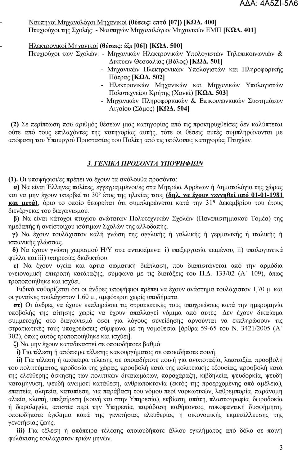 502] - Ηλεκτρονικών Μηχανικών και Μηχανικών Υπολογιστών Πολυτεχνείου Κρήτης (Χανιά) [ΚΩΔ. 503] - Μηχανικών Πληροφοριακών & Επικοινωνιακών Συστημάτων Αιγαίου (Σάμος) [ΚΩΔ.