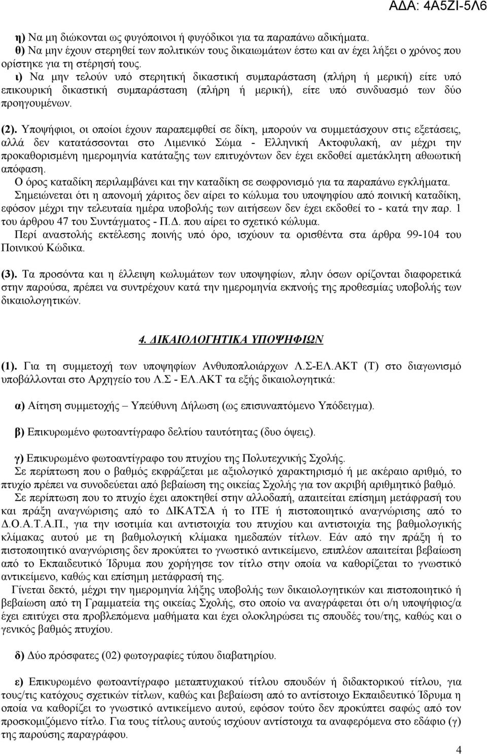 Υποψήφιοι, οι οποίοι έχουν παραπεμφθεί σε δίκη, μπορούν να συμμετάσχουν στις εξετάσεις, αλλά δεν κατατάσσονται στο Λιμενικό Σώμα - Ελληνική Ακτοφυλακή, αν μέχρι την προκαθορισμένη ημερομηνία