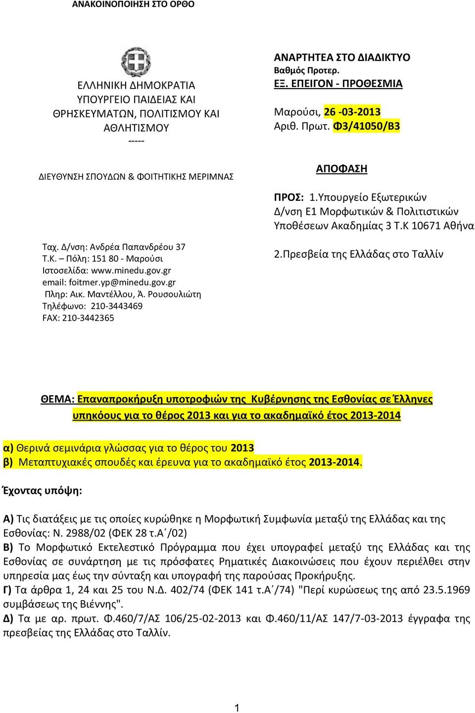 ΕΠΕΙΓΟΝ - ΠΡΟΘΕΣΜΙΑ Μαρούσι, 26-03-2013 Αριθ. Πρωτ. Φ3/41050/Β3 ΑΠΟΦΑΣΗ ΠΡΟΣ: 1.Υπουργείο Εξωτερικών Δ/νση Ε1 Μορφωτικών & Πολιτιστικών Υποθέσεων Ακαδημίας 3 Τ.Κ 10671 Αθήνα 2.