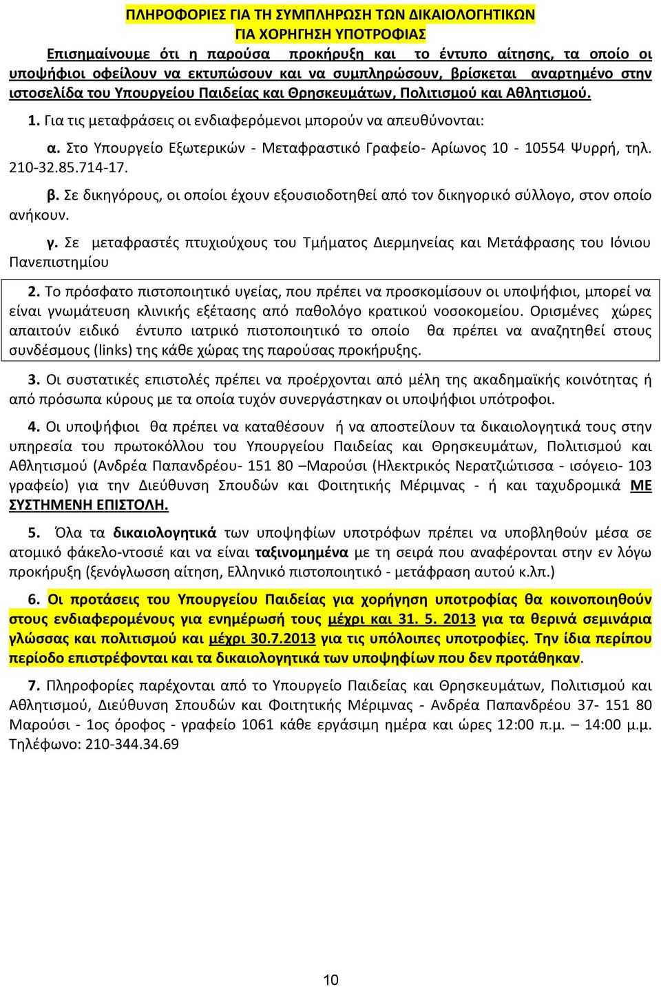 Στο Υπουργείο Εξωτερικών - Μεταφραστικό Γραφείο- Αρίωνος 10-10554 Ψυρρή, τηλ. 210-32.85.714-17. β. Σε δικηγόρους, οι οποίοι έχουν εξουσιοδοτηθεί από τον δικηγορικό σύλλογο, στον οποίο ανήκουν. γ.