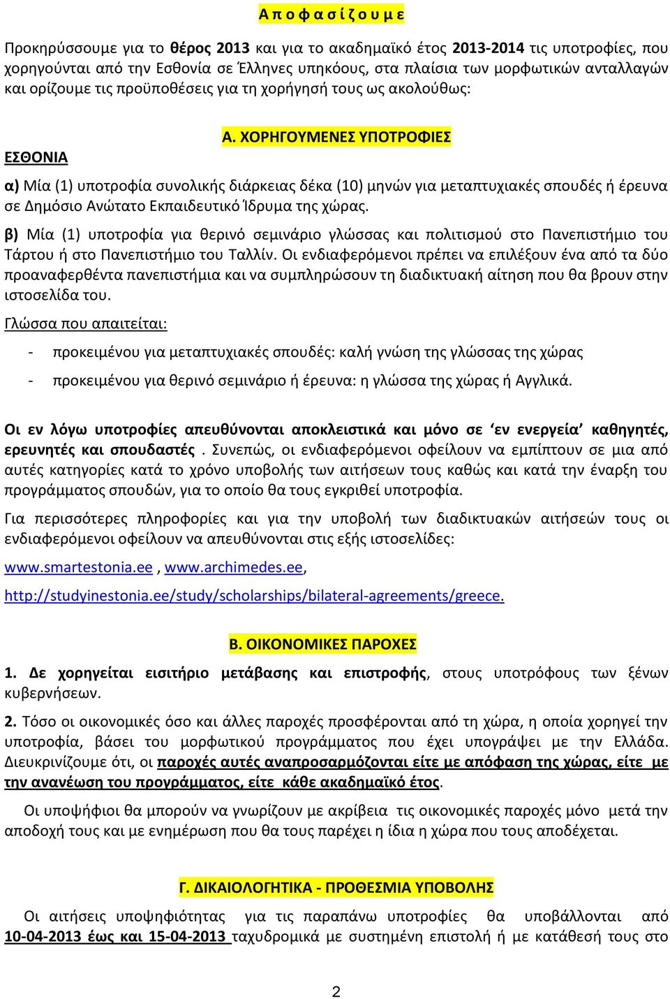 ΧΟΡΗΓΟΥΜΕΝΕΣ ΥΠΟΤΡΟΦΙΕΣ α) Μία (1) υποτροφία συνολικής διάρκειας δέκα (10) μηνών για μεταπτυχιακές σπουδές ή έρευνα σε Δημόσιο Ανώτατο Εκπαιδευτικό Ίδρυμα της χώρας.