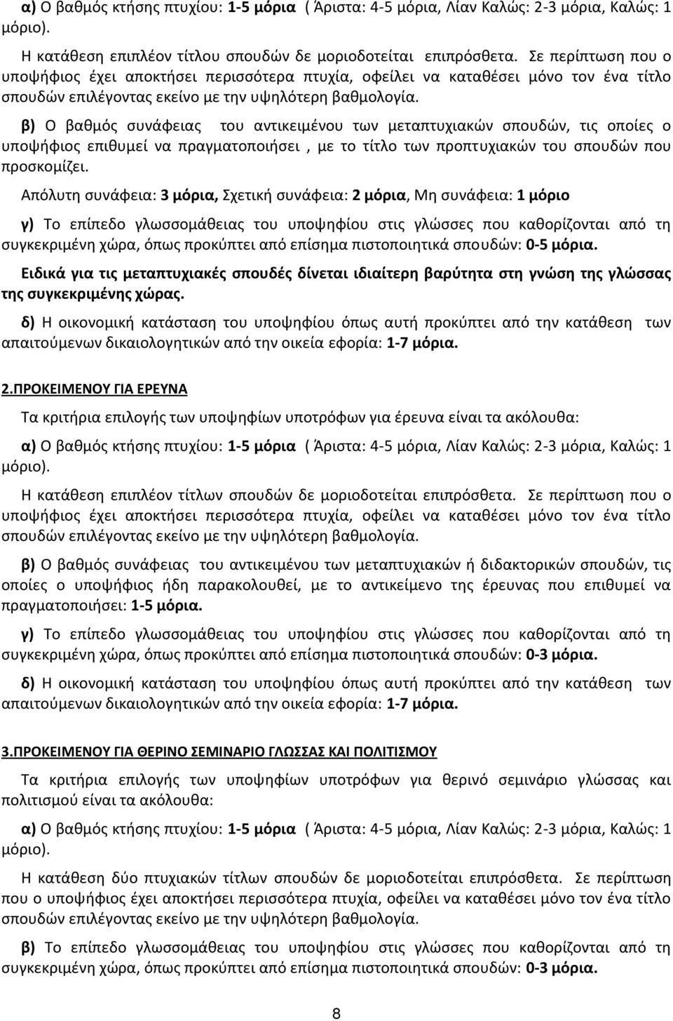 β) Ο βαθμός συνάφειας του αντικειμένου των μεταπτυχιακών σπουδών, τις οποίες ο υποψήφιος επιθυμεί να πραγματοποιήσει, με το τίτλο των προπτυχιακών του σπουδών που προσκομίζει.