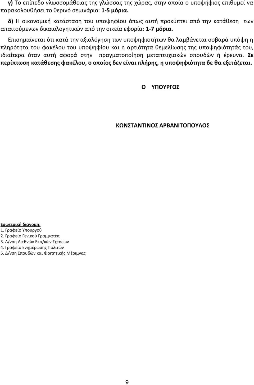 Επισημαίνεται ότι κατά την αξιολόγηση των υποψηφιοτήτων θα λαμβάνεται σοβαρά υπόψη η πληρότητα του φακέλου του υποψηφίου και η αρτιότητα θεμελίωσης της υποψηφιότητάς του, ιδιαίτερα όταν αυτή αφορά