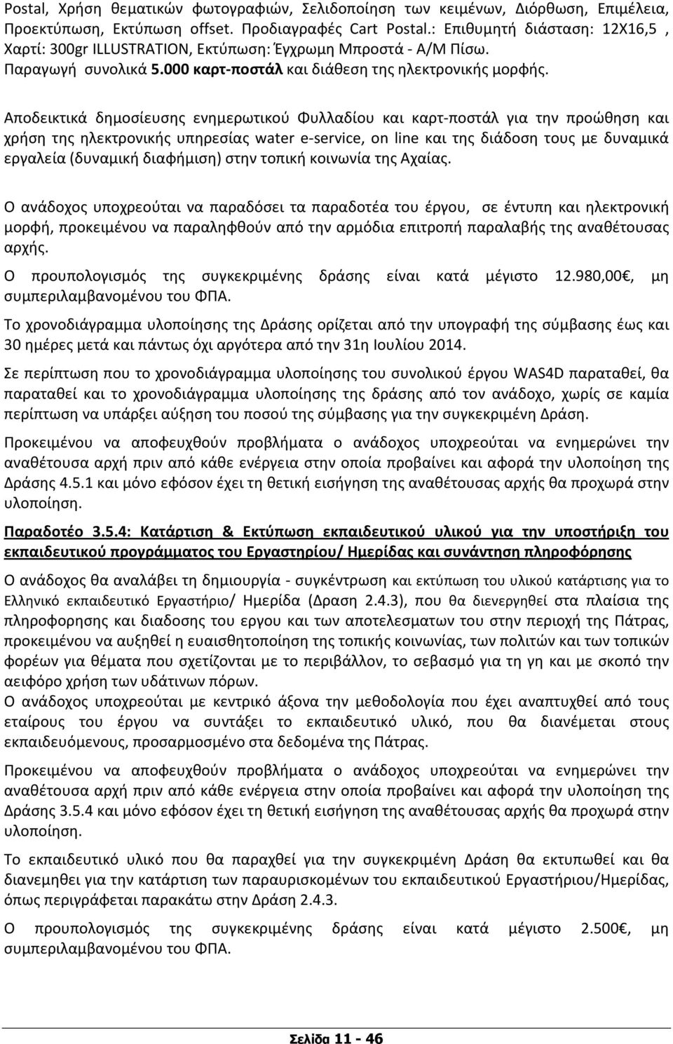 Αποδεικτικά δημοσίευσης ενημερωτικού Φυλλαδίου και καρτ-ποστάλ για την προώθηση και χρήση της ηλεκτρονικής υπηρεσίας water e-service, on line και της διάδοση τους με δυναμικά εργαλεία (δυναμική