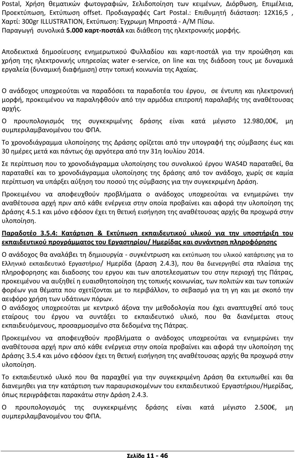 Αποδεικτικά δημοσίευσης ενημερωτικού Φυλλαδίου και καρτ-ποστάλ για την προώθηση και χρήση της ηλεκτρονικής υπηρεσίας water e-service, on line και της διάδοση τους με δυναμικά εργαλεία (δυναμική