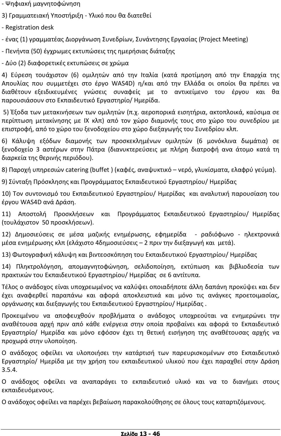 έργο WAS4D) η/και από την Ελλάδα οι οποίοι θα πρέπει να διαθέτουν εξειδικευμένες γνώσεις συναφείς με το αντικείμενο του έργου και θα παρουσιάσουν στο Εκπαιδευτικό Εργαστηρίο/ Ημερίδα.