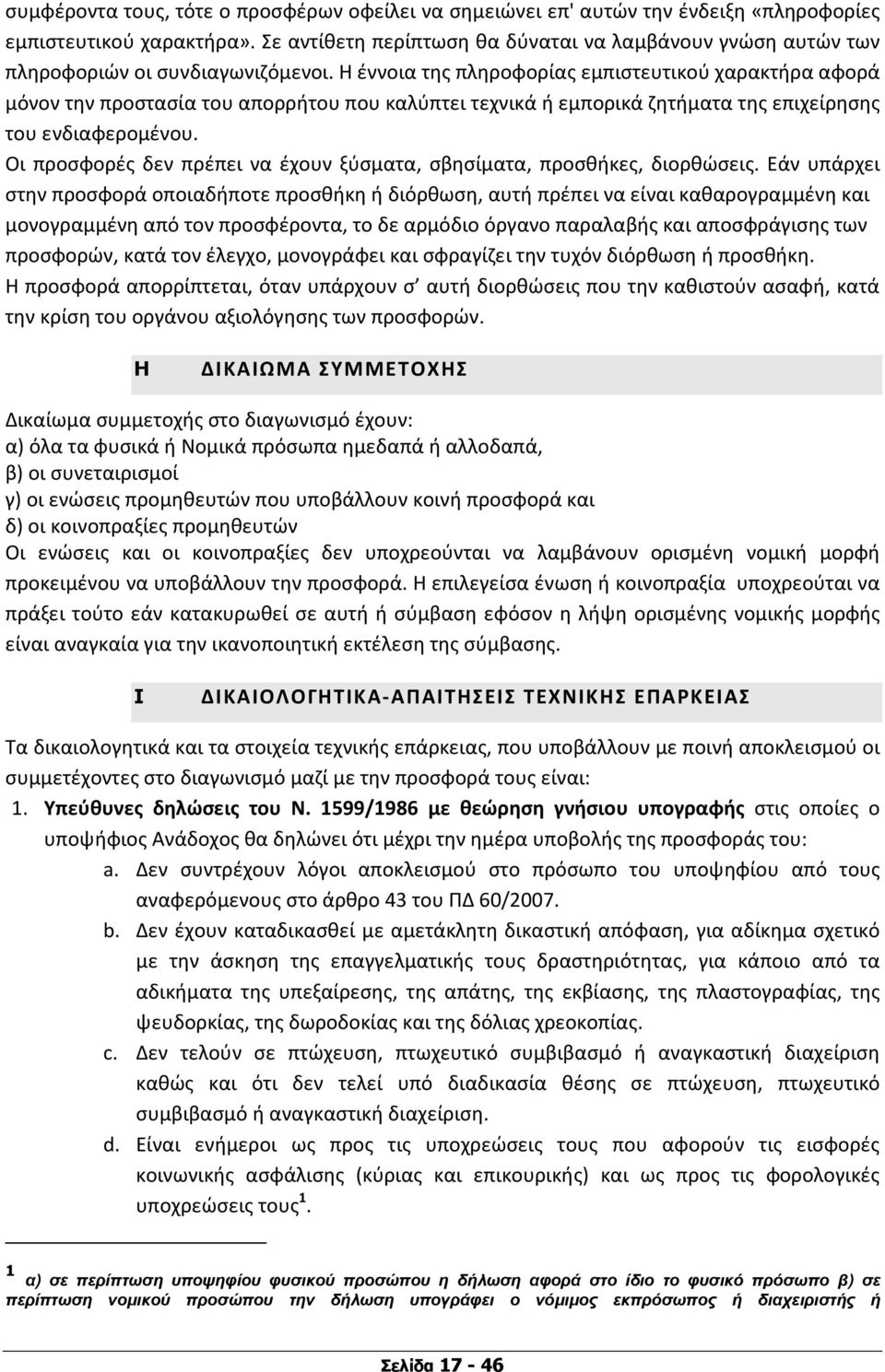 Η έννοια της πληροφορίας εμπιστευτικού χαρακτήρα αφορά μόνον την προστασία του απορρήτου που καλύπτει τεχνικά ή εμπορικά ζητήματα της επιχείρησης του ενδιαφερομένου.