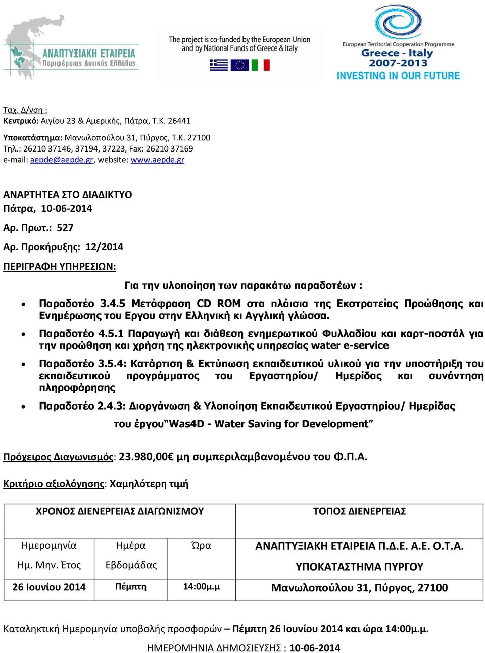 Παραδοτέο 4.5.1 Παραγωγή και διάθεση ενηµερωτικού Φυλλαδίου και καρτ-ποστάλ για την προώθηση και χρήση της ηλεκτρονικής υπηρεσίας water e-service Παραδοτέο 3.5.4: Κατάρτιση & Εκτύπωση εκπαιδευτικού υλικού για την υποστήριξη του εκπαιδευτικού προγράµµατος του Εργαστηρίου/ Ηµερίδας και συνάντηση πληροφόρησης Παραδοτέο 2.