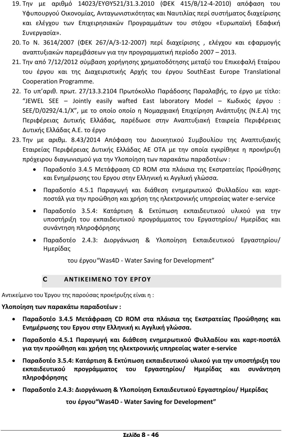 .3.2010 (ΦΕΚ 415/Β/12-4-2010) απόφαση του Υφυπουργού Οικονομίας, Ανταγωνιστικότητας και Ναυτιλίας περί συστήματος διαχείρισης και ελέγχου των Επιχειρησιακών Προγραμμάτων του στόχου «Ευρωπαϊκή Εδαφική