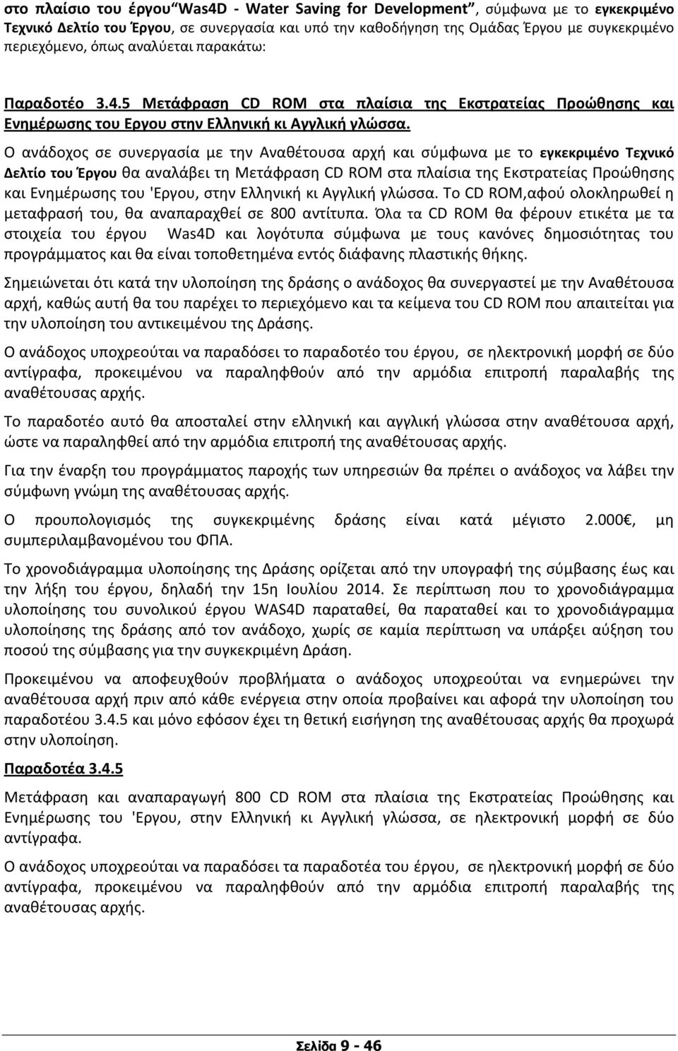 Ο ανάδοχος σε συνεργασία με την Αναθέτουσα αρχή και σύμφωνα με το εγκεκριμένο Τεχνικό Δελτίο του Έργου θα αναλάβει τη Μετάφραση CD ROM στα πλαίσια της Εκστρατείας Προώθησης και Ενημέρωσης του 'Eργου,