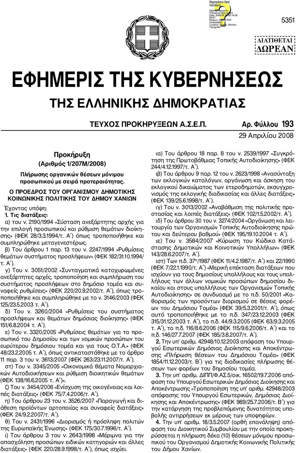 O ΠΡΟΕΔΡΟΣ ΤΟΥ ΟΡΓΑΝΙΣΜΟΥ ΔΗΜΟΤΙΚΗΣ ΚΟΙΝΩΝΙΚΗΣ ΠΟΛΙΤΙΚΗΣ ΤΟΥ ΔΗΜΟΥ ΧΑΝΙΩΝ Έχοντας υπόψη: 1. Τις διατάξεις: α) του ν.