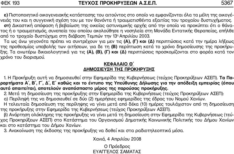 5367 ε) Πιστοποιητικό οικογενειακής κατάστασης του αιτούντος στο οποίο να εμφανίζονται όλα τα μέλη της οικογέ νειάς του και η συγγενική σχέση του με τον θανόντα ή τραυματισθέντα εξαιτίας του τροχαίου