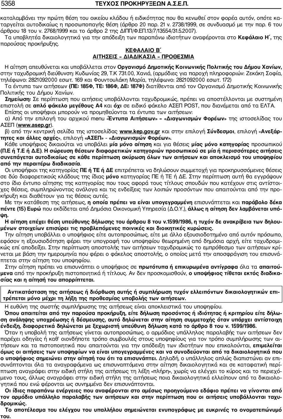 Τα υποβλητέα δικαιολογητικά για την απόδειξη των παραπάνω ιδιοτήτων αναφέρονται στο Κεφάλαιο Η, της παρούσας προκήρυξης.