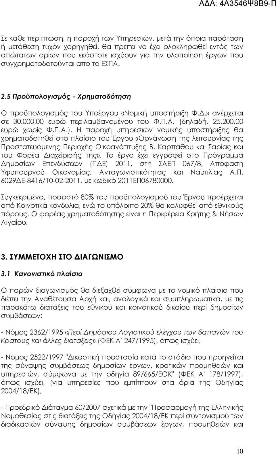 200,00 ευρώ χωρίς Φ.Π.Α.). Η παροχή υπηρεσιών νοµικής υποστήριξης θα χρηµατοδοτηθεί στο πλαίσιο του Έργου «Οργάνωση της λειτουργίας της Προστατευόµενης Περιοχής Οικοανάπτυξης Β.