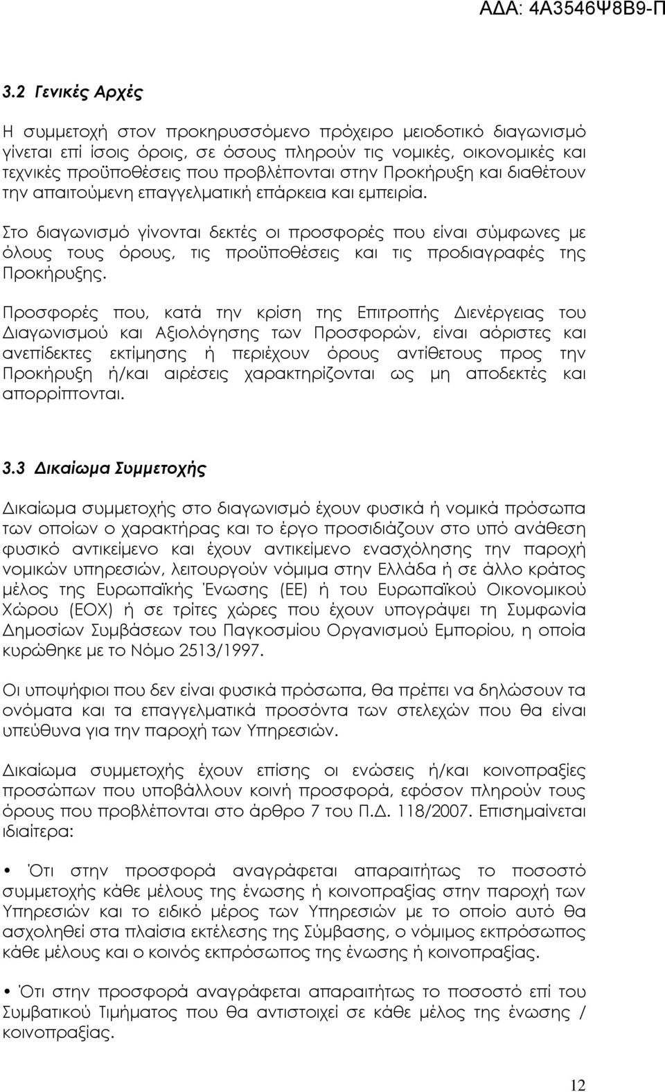 Στο διαγωνισµό γίνονται δεκτές οι προσφορές που είναι σύµφωνες µε όλους τους όρους, τις προϋποθέσεις και τις προδιαγραφές της Προκήρυξης.