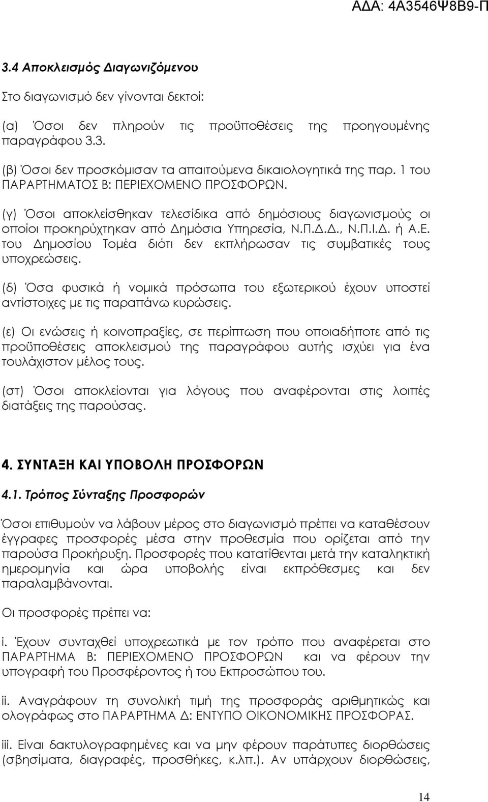 (δ) Όσα φυσικά ή νοµικά πρόσωπα του εξωτερικού έχουν υποστεί αντίστοιχες µε τις παραπάνω κυρώσεις.